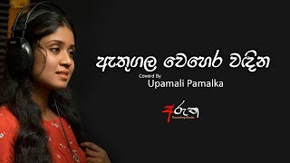 ඇතුගල වෙහෙර වඳින  Athugala Wehera Wadina  Covered by Upamali Pamalka [upl. by Esyahc198]