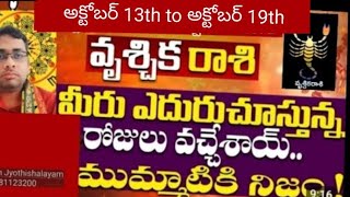 vruschika raasivaaraphalithaluవృశ్చిక రాశి వార ఫలితాలు అక్టోబర్ 13th to అక్టోబర్ 19th vruschika [upl. by Gefen671]