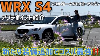 【コスパ最強】SUBARU WRX S4 年次改良！STI Sport R 徹底解説！夜間のインテリア改良点車両紹介試乗【スバリスト】 [upl. by Onifur]