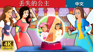 丢失的公主  The Lost Princess Story  睡前故事  中文童話 ChineseFairyTales [upl. by Kloman900]