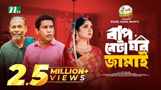 Baap Beta Ghor Jamai  Mosharraf Karim  JS Heme  বাপ বেটা ঘরজামাই  New Eid Natok 2024 [upl. by Adhamh]