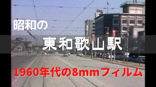 昭和の東和歌山駅 1960年代 カラー8mmフィルム [upl. by Ideih]