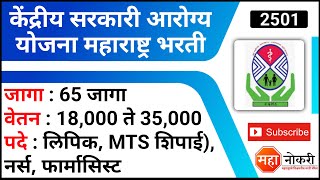 केंद्रीय सरकारी आरोग्य योजना महाराष्ट्र भरती  CGHS Mumbai Recruitment 2022  CGHS recruitment 2022 [upl. by Margret]