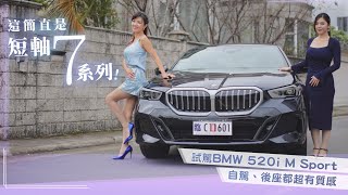 【簡直是短軸７系列！】搶先試駕BMW 520i M Sport：俐落、輕盈不失動感！超棒底盤搭配20升4缸渦輪48V輕油電名媛一試就愛！標配有誠意：AR導航、HUD超實用！530i來台腳步近了？ [upl. by Walrath218]