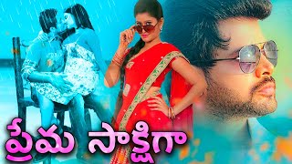 ప్రేమ సాక్షిగా  Prema Sakshiga  Telugu Blockbuster Movie  Sravan Anjali  Telugu Romantic Movie [upl. by Hijoung]