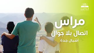 الشباب كانوا قد التحدي 48 ساعة بدون جوّال 🔥  أشبال جدة 😎  مراس اتصال بلا جوال 📵 [upl. by Marley]