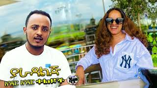 NEW  ያራዳ ልጅ  Zedo  Dirshu comedy  አንፍር አንፍር ቀልዶች  ዜዶ  ድርሹ በጣም አስቂኝ ቀልድ [upl. by Alurd]