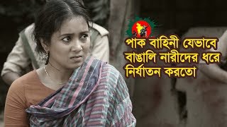 Pak Bahinir Nari Nirjaton 1971  পাক বাহিনীর সুন্দরী নারী নির্যাতন  Bangla Natok  Love TV  2018 [upl. by Yojal]