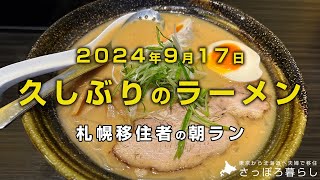 ラーメンとジェラートを食べました｜札幌移住者の日常 [upl. by Heng]