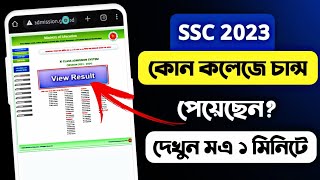 কোন কলেজে চান্স পাইছি কিভাবে দেখবcollege admission result kivabe dekhbo 2023ssc 2023 [upl. by Laikeze]