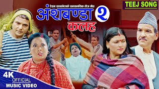 अंशबण्डा  2 Kalaha  New Teej song 2080  Resham Sapkota Radhika Hamal Manju Gurung amp Narendra [upl. by Anilrahc]