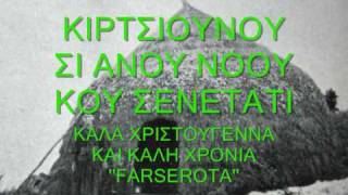 ΒΛΑΧΙΚΑ ΚΑΛΑΝΤΑ ΧΡΙΣΤΟΥΓΕΝΝΩΝwmv [upl. by Zelten]