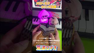 【スプラトゥーン2】荒波ロデオをカリンバで弾いてみた！ Seafoam Shanty Kalimba cover shorts splatoon2 スプラトゥーン 任天堂 [upl. by Obala100]