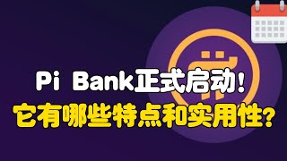 Pi Network：Pi Bank正式启动！它有哪些特点和实用性？ [upl. by Roderigo738]