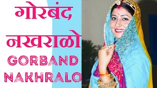 Gorband Nakhralo  गोरबंद नखराळो  New Rajasthani Superhit Dance  Saroj S Khichi  Veena Music [upl. by Ordnassela490]