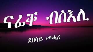 Eritrean Lyric Song Nafiqe bseli by Debesay Mehariናፊቐ ብስእሊ ብደበሳይ መሓሪ [upl. by Eanom206]