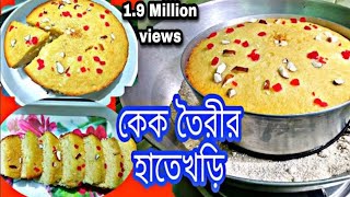 কেক বানানোর রেসিপি  cake bananor recipe  cake recipe bangla  sponge Cake recipe [upl. by Enilram]