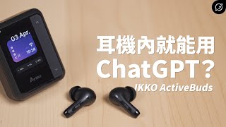 領先大廠的AI耳機，有ChatGPT跟翻譯蒟蒻？IKKO ActiveBuds 降噪真無線藍牙耳機  雙人即時翻譯【數位宇宙】 [upl. by Ardnalak]