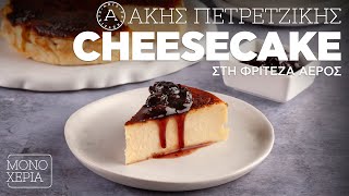 Cheesecake στη Φριτέζα Αέρος  Άκης Πετρετζίκης [upl. by Ennylcaj]