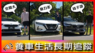 原廠保固有玄機？這椅子從來沒被打槍過？！｜Kia Ceed 、Nissan Sentra 、Volvo V90 Cross Country 【車主長期追蹤Ep65】 [upl. by Yoreel]