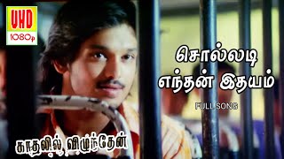 Solladi Enthan Ithayam HD  Kadhalil Vizhuthen Movie Songs  ONLY TAMIL [upl. by Bondie]