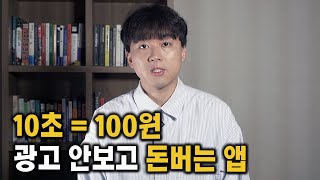 10초면 끝 광고 안보고 돈 버는 앱테크  가치워크 [upl. by Ainek]