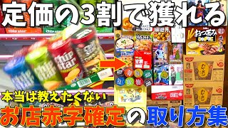 買うより得する攻略法！静岡の倉庫系ゲーセンでお菓子を乱獲してきた。おたちゅう沼津店おたちゅう富士店クレーンゲーム・UFOキャッチャー [upl. by Gagliano]