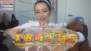 【舊金山零食】試吃15種有趣的美國糖果！｜SoniaSu TV [upl. by Ennairej]