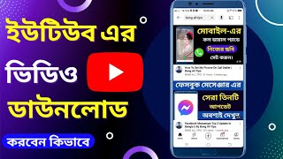 How To Download Youtube Video In Bangla 2022  Bong All Tips [upl. by Enale]