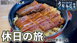 おやじ食い倒れルーティン『孤独のグルメ鰻旅』うなぎ丼をうなふじ本店と支店で食べ比べ【飯テロ】三重県津市Unagi [upl. by Nebe]