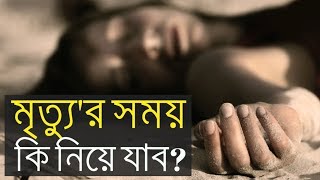 মৃত্যুর সময় আমরা কি নিয়ে যাব  দেবর্ষি শ্রীবাস দাস [upl. by Hairacaz]