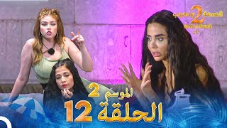 قسمة ونصيب الموسم 2 الحلقة 12  Qesma w Naseeb [upl. by Ahsakal]