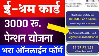 ईश्रम कार्ड 3000 रू पेन्शन योजना Registration सुरू फॉर्म E Shram Card 3000rs Pension Yojana Apply [upl. by Sined570]