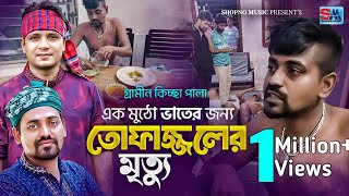 এক মুঠো ভাতের জন্য তোফাজ্জলের মৃত্যু  গ্রামিন কিচ্ছাপালা  Milon Khan  Gramin Kissa Jari Gaan2024 [upl. by Ailido]