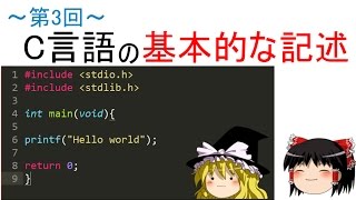 【第三回】ゆっくりと学ぶC言語講座【C言語の基本的な記述】 [upl. by Lolita]