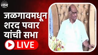 Sharad Pawar Jalgaon Sabha LIVE  Jalgaon Sharad Pawar Speech  NCP Politics  Sharad Pawar Rally [upl. by Leahcir]