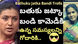 🤣Bhatuku Jatka Bandi Latest Funny Spoof😂Bathuku Jataka Bandi Spoof amp Trolls Roja TikTok Videos [upl. by Lohman]