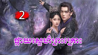 រឿង ផ្កាយស្នេហ៌ព្រះគ្រោះ ភាគទី2 [upl. by Ahsaercal]