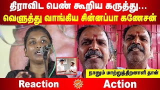 திராவிட பெண் கூறிய கருத்து  வெளுத்து வாங்கிய சின்னப்பா கணேசன்  நானும் மாற்றுத்திறனாளி தான் [upl. by Tnelc598]