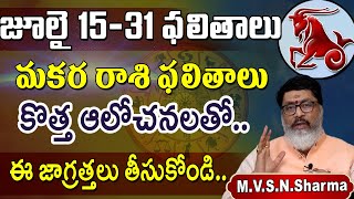 మకర రాశి జూలై 1531 ఫలితాలు  Makara Rasi Phalithalu July 2024 Capricorn Horoscope makararashi [upl. by Zacek]