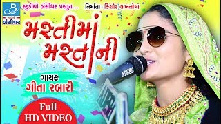 geeta rabari  masti ma mastani new style  HD video song [upl. by Aynas]