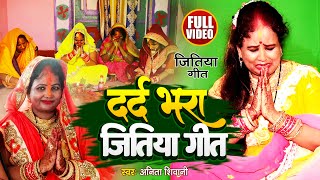 VIDEO  दर्द भरा जितिया गीत  Anita Shivani का मार्मिक जितिया गीत  Bhojpuri Jitiya Geet 2022 [upl. by Annoit]