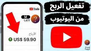 كيف افعل الربح من اليوتيوب YouTube  شروط الربح من اليوتيوب 2024 [upl. by Darcie]