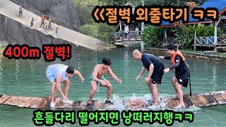 라오스 여행 중 역대급 찐텐 복불복 게임 ㅋㅋㅋ 옆 나라로 국경을 넘는다고 ㅋㅋㅋㅋ [upl. by Nileve274]