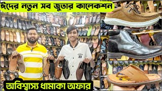 বাংলাদেশের ইতিহাসে ঈদের চামড়ার জুতায় ধামাকা অফারEid Collection Leather ShoeBootTasseSandal price [upl. by Deenya]