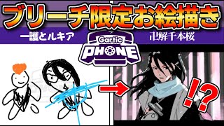 プロ絵師が1分で描く『BLEACH』がやばすぎる【ブリーチGartic Phone】 [upl. by Thomasine]