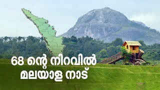 68ന്റെ നിറവിൽ മലയാള നാട് ചരിത്രത്തിലേക്ക് ഒരെത്തിനോട്ടം  Kerala Piravi [upl. by Bushweller588]