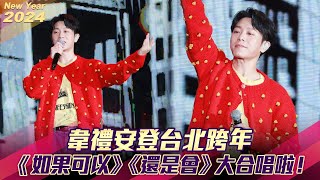 韋禮安登台北跨年 《如果可以》《還是會》大合唱啦！ [upl. by Suiram224]