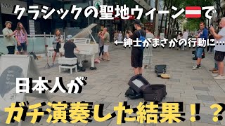 本場ウィーン🇦🇹の街で日本人がクラシックメドレー弾いたらウィーン人がまさかの反応！？【海外ストリートピアノ】Playing classical piano in Vienna [upl. by Nessa]