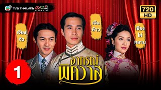 TVB หนังโรแมนติก  อาภรณ์พิศวาส พากย์ไทย EP1  เฉินห้าว TVB Thailand  HD [upl. by Zednanref]